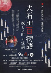 大石田百物語（町民大学）