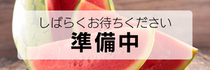 じゅんびちゅう