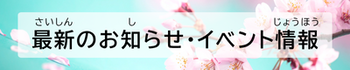 おしらせ　イベント