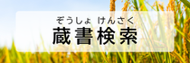 ぞうしょけんさく