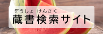 ぞうしょけんさく　さいと
