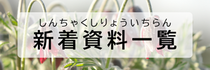 しんちゃくしりょう　いちらん