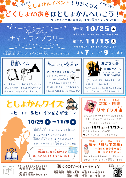 秋の図書館イベント