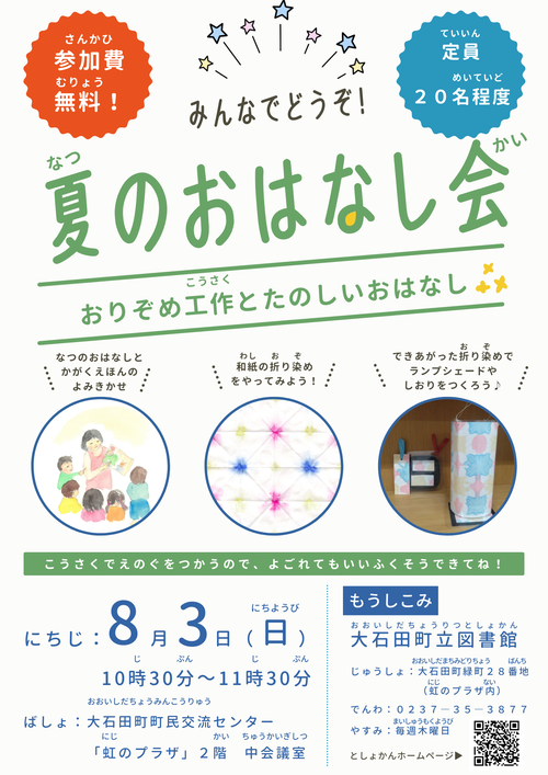 夏のおはなし会チラシ