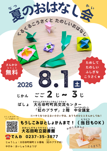 夏のおはなし会