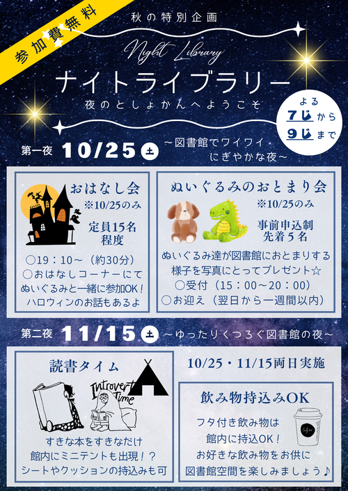 ナイトライブラリー